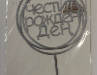 Топер - сребро кръг - ф 10 см - Рожден ден