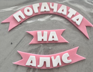 Захарни букви върху лента фондан -  3 см височина